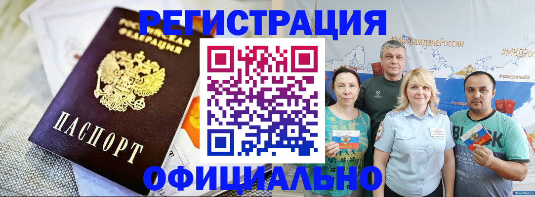 прописка в Благовещенске